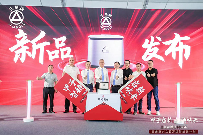 甲子啟新，智領(lǐng)“味”來 ——三角公司舉辦三角牌電飯煲60周年之‘百萬級(jí)智能煲新品’發(fā)布會(huì)